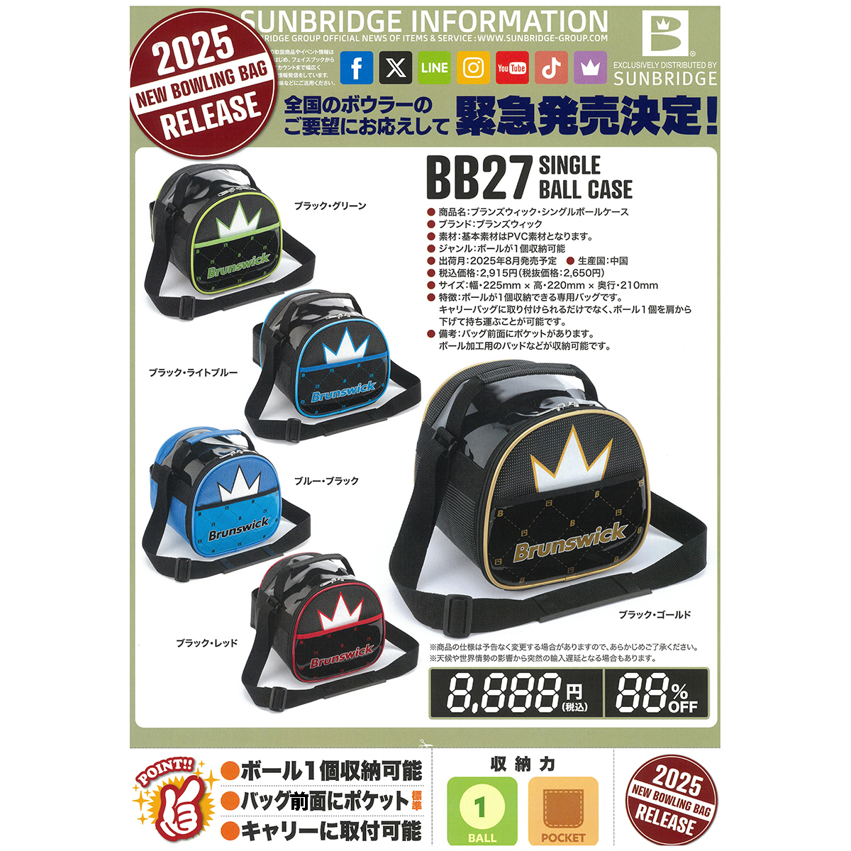 ブランズウィック・シングルボールケース 2025(BB27)