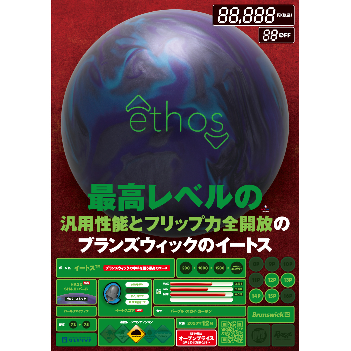 ブランズウィック)イートス [SB] - 23,100円 : ボウリング用品