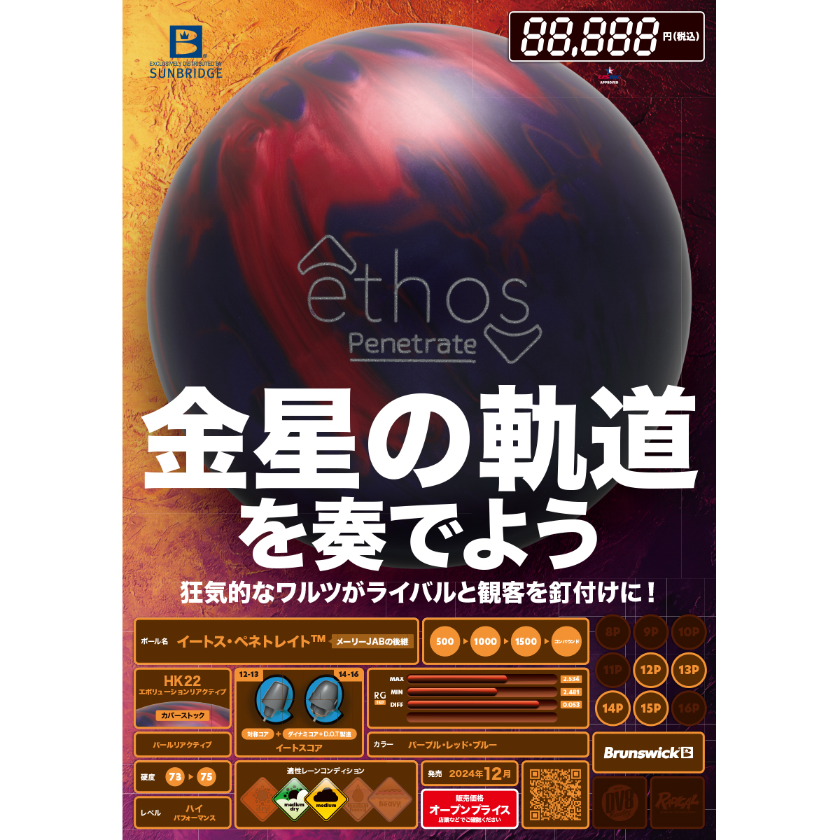 (ブランズウィック)イートス・ペネトレイト