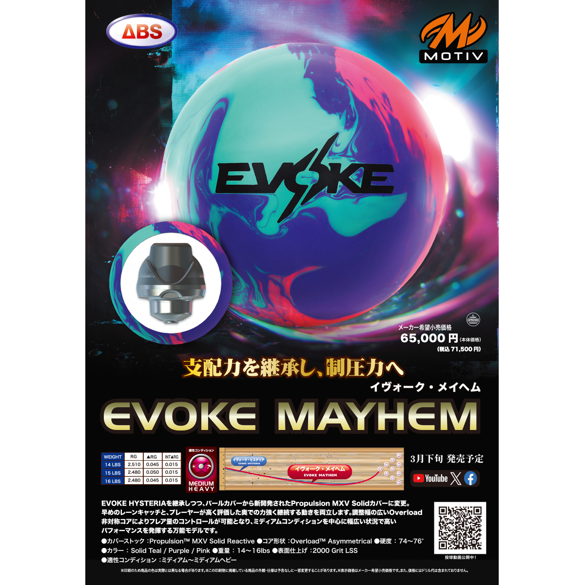 モーティブ)イヴォーク・メイヘム [ABS] - 36,300円 : ボウリング用品