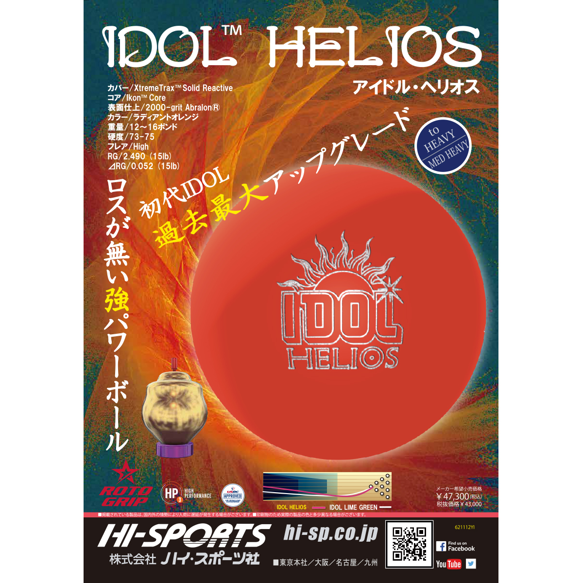 ボウリング ☆新品・最新☆【ロトグリップ社製】アイドル・ヘリオス 15P2OZ