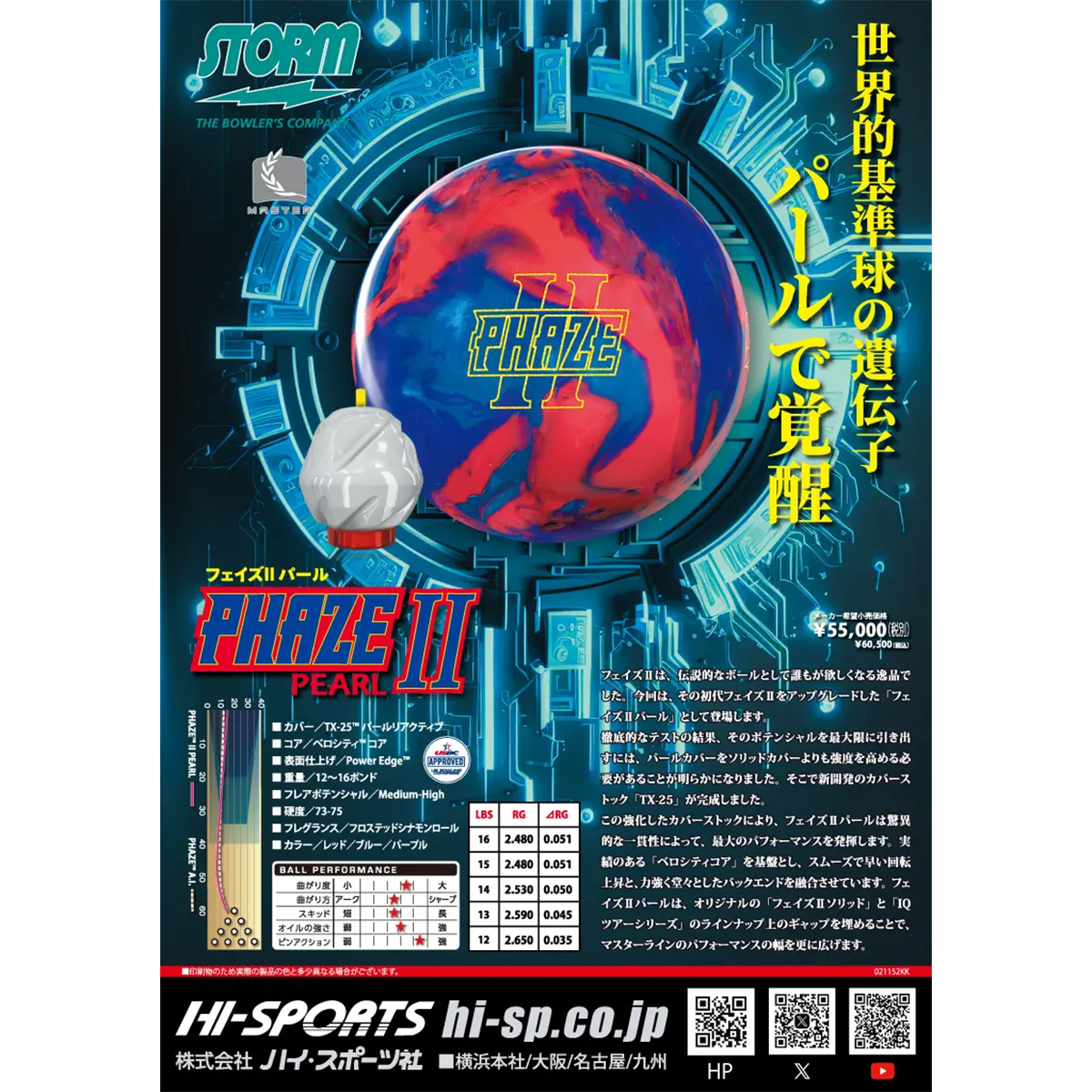 (ストーム)フェイズⅡパール(予約受付中)