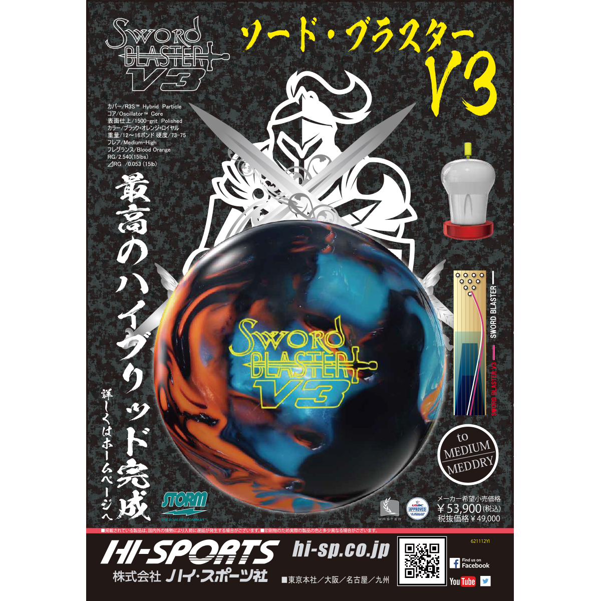 ストーム)ソード・ブラスターV3 [HISP] - 24,255円 : ボウリング用品 