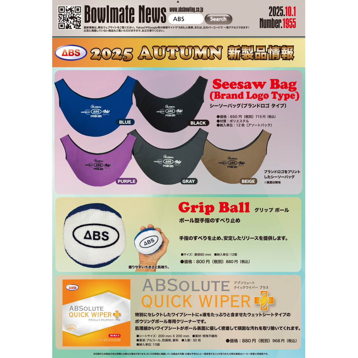 アブソリュート クイックワイパー プラス [ABS] - 770円 : ボウリング