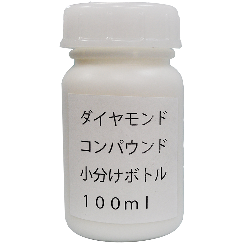 【ボウラーズクラフトオリジナル】ダイヤモンドコンパウンド(100ml)小分けボトル入り