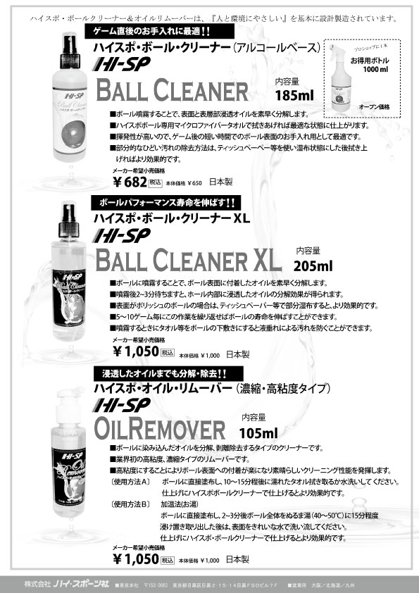 ハイスポ ボールクリーナー お徳用ボトル Hisp 2 800円 ボウリング用品通販 Bowlers Craft Noshiro Web Shop ハイスポ ボールクリーナー お徳用ボトル Hisp 2 800円 ボウリング用品通販 Bowlers Craft Noshiro Web Shop