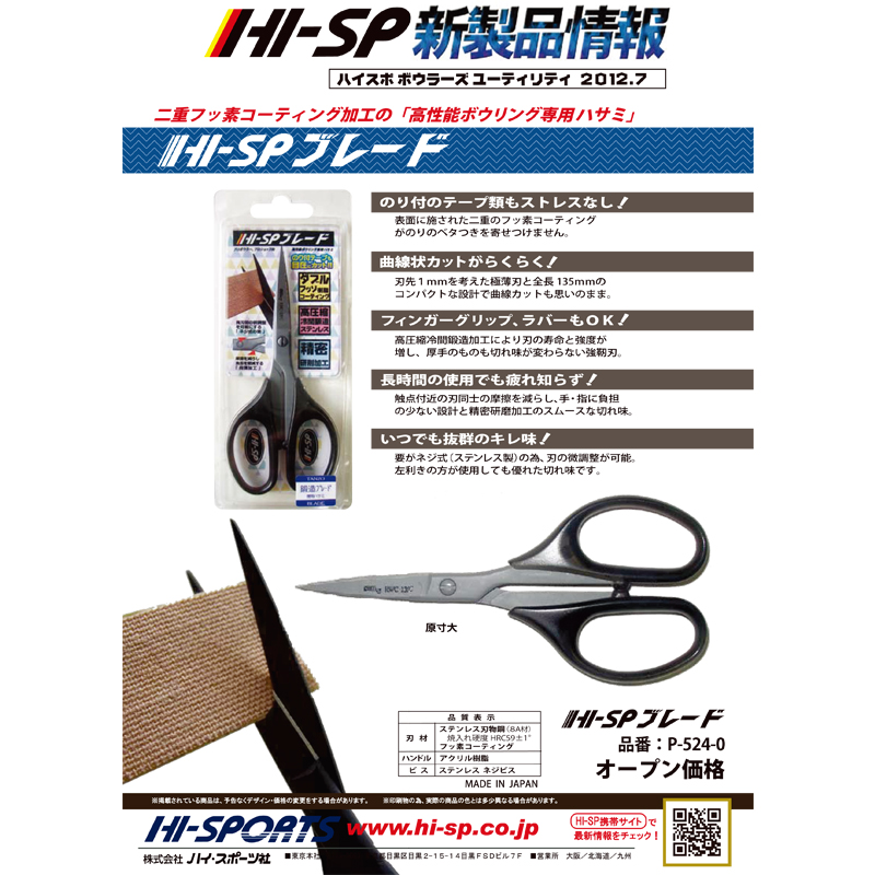 HI-SP ブレード(ボウリング専用ハサミ）