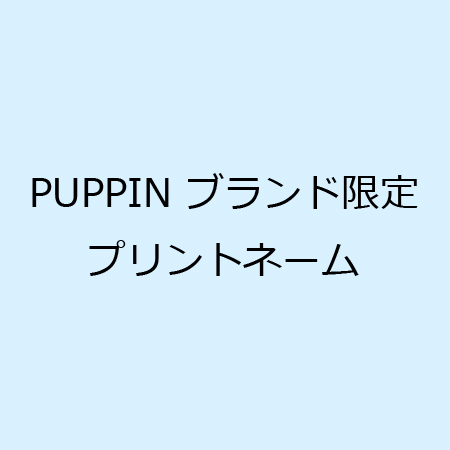 PUPPINブランド限定プリントネーム