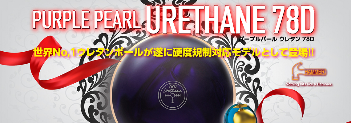 (ハンマー)パープルパール ウレタン 78D