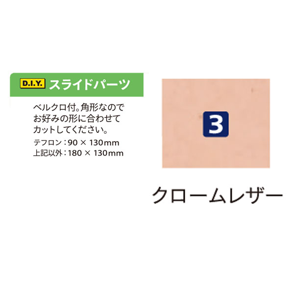 スライドパーツ四角(3)クロームレザー - ウインドウを閉じる