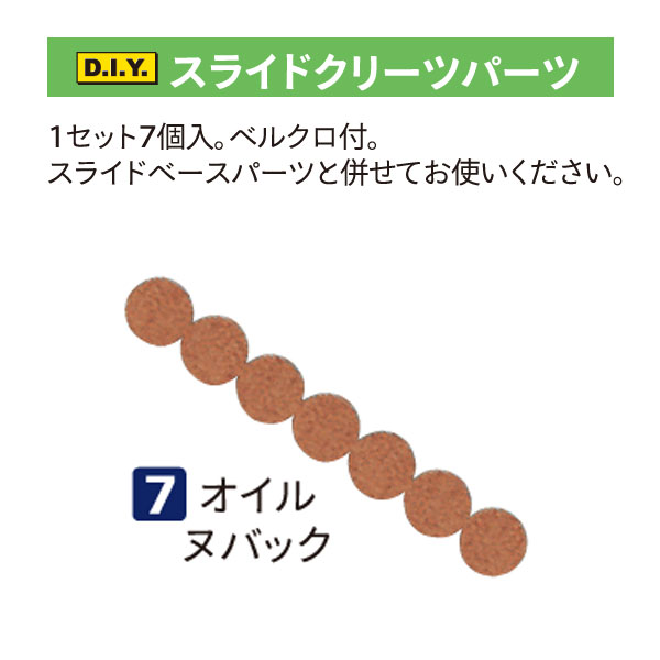 スライドクリーツパーツ(7)オイルヌバック(円盤7個)