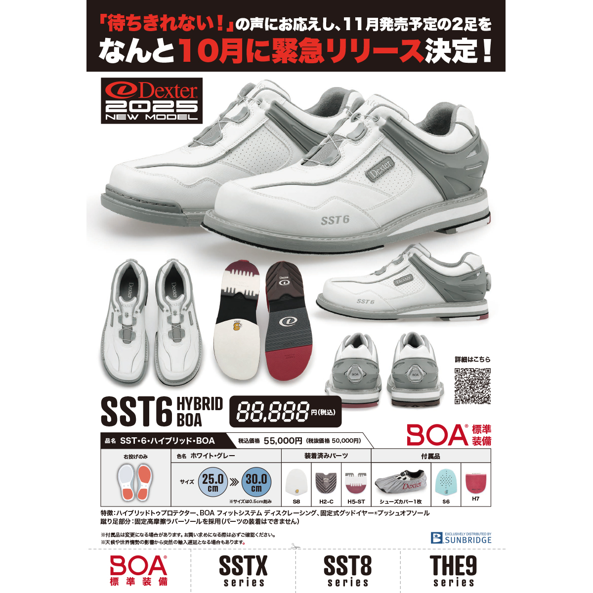 SST6・ハイブリッド・BOA・2025モデル