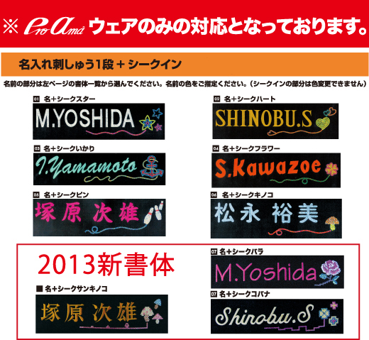 ABSウエア名入れ刺しゅう+シークイン