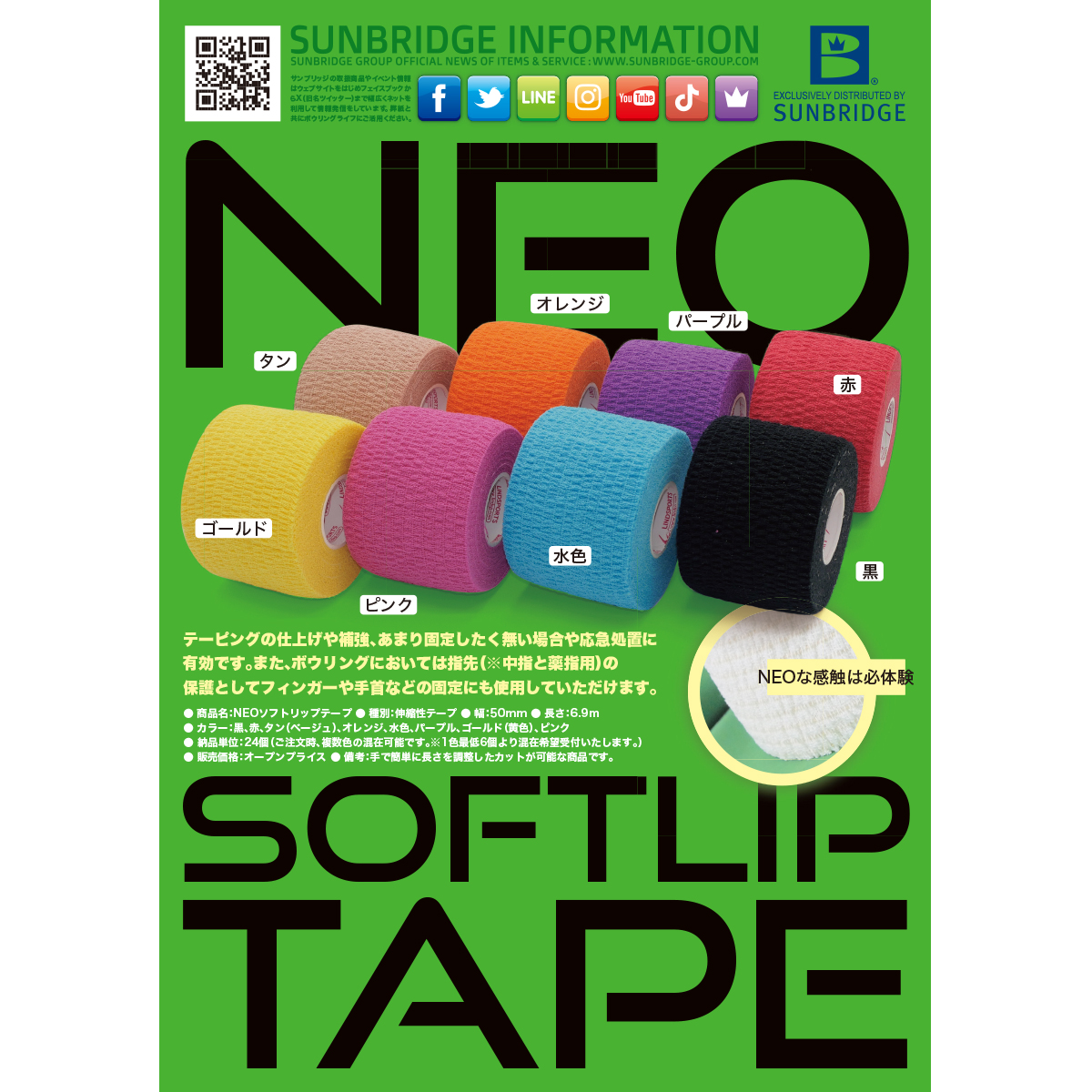 NEOソフトリップテープ