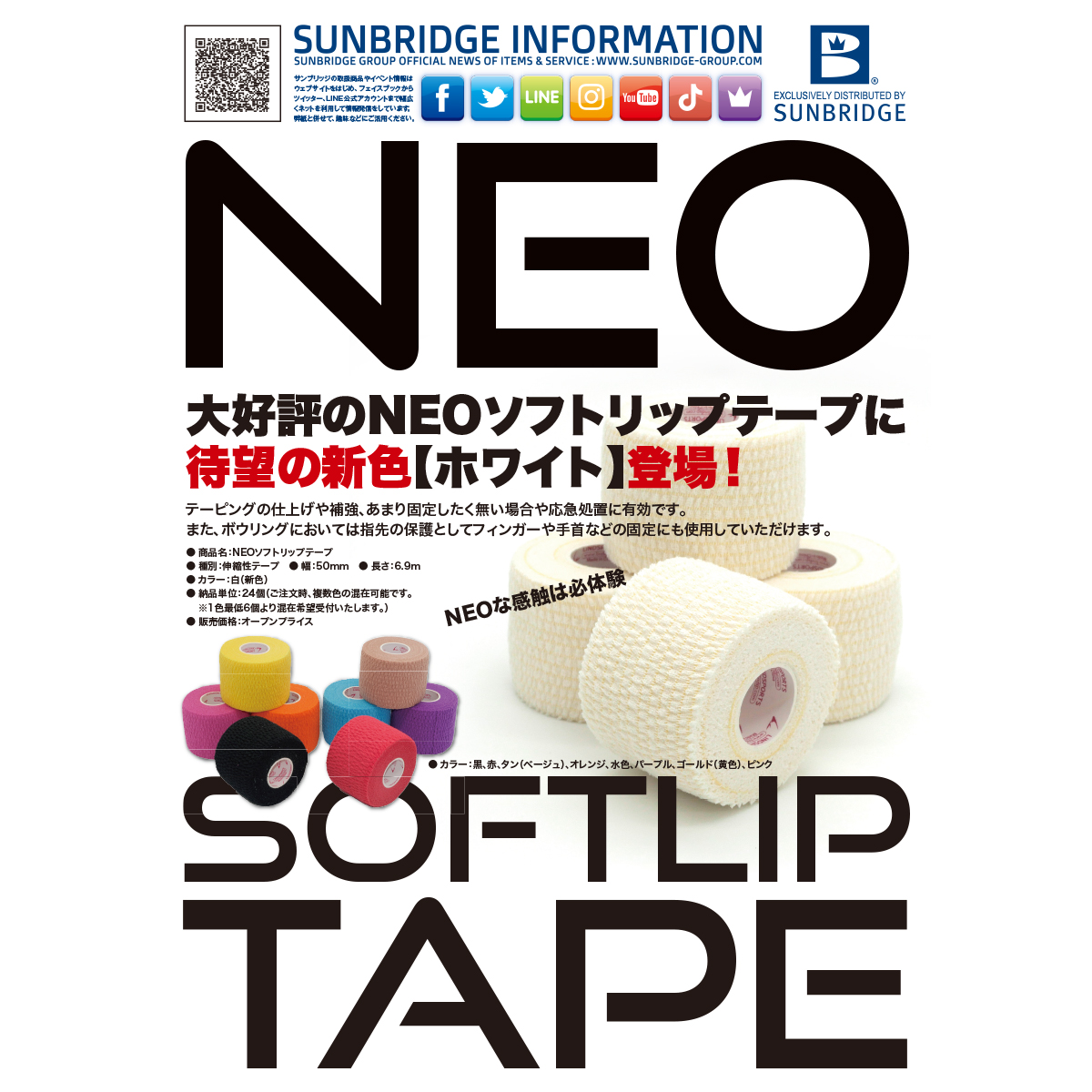 NEOソフトリップテープ