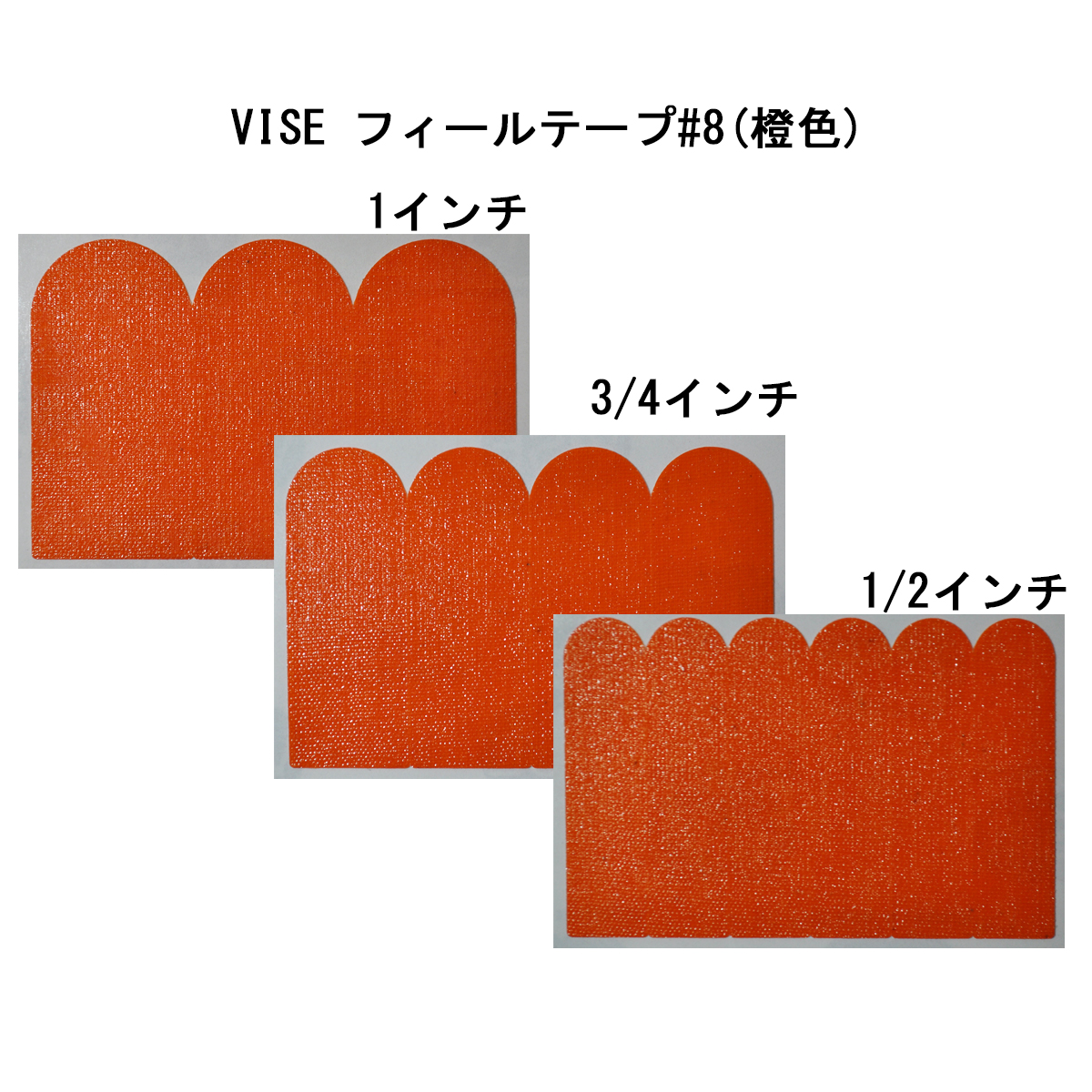 VISE フィールテープ#8(橙色)[在庫限り]