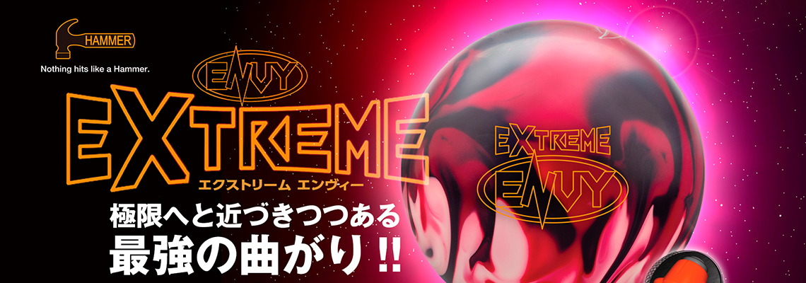 (ハンマー)エクストリーム エンヴィー