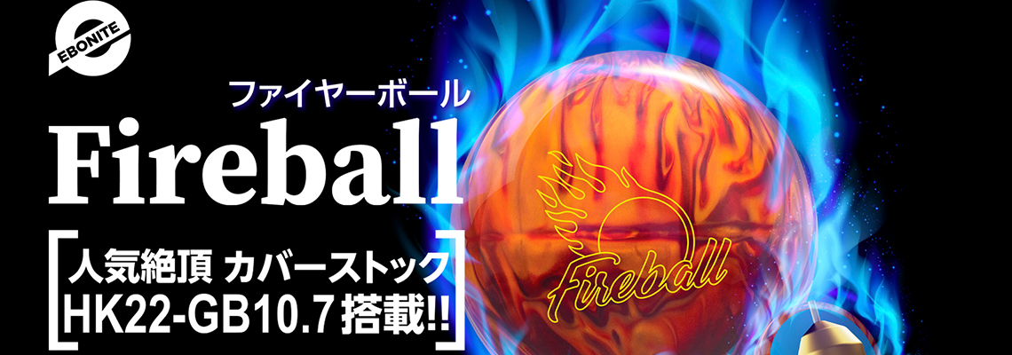 (エボナイト)ファイヤーボール