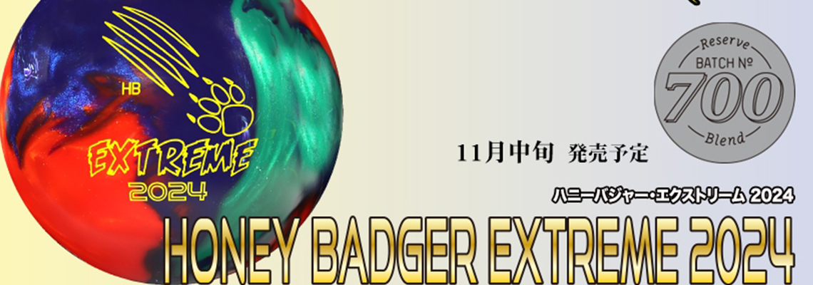 (900グローバル)ハニーバジャー・エクストリーム2024