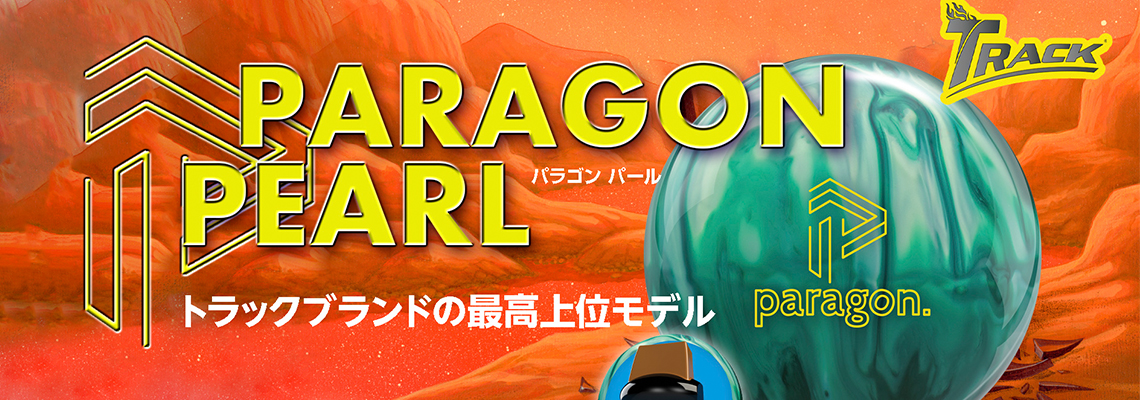 (トラック)パラゴン・パール