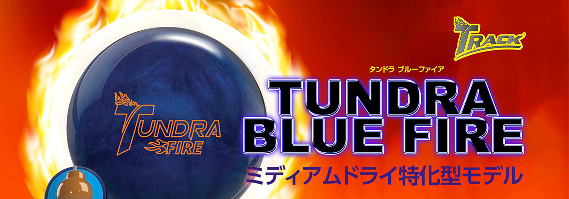 トラック　タンドラ ファイア　ブルー　ボウリングボール　14ポンド トラック タンドラ ファイア ブルー ボウリングボール 14ポンド