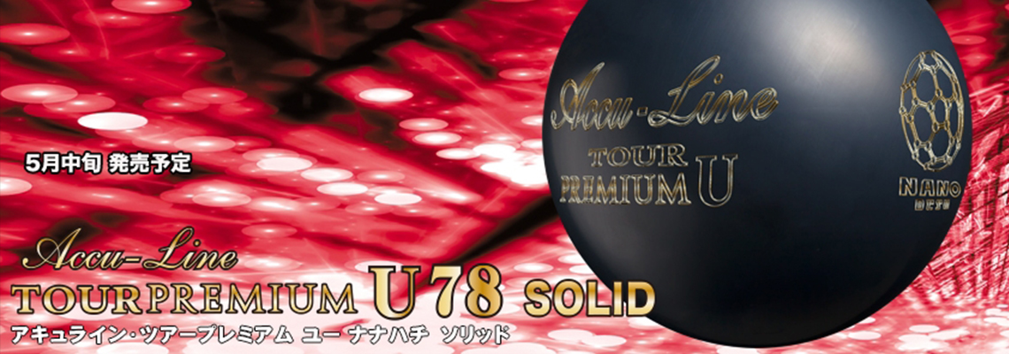 (ABS)アキュライン・ツアープレミアム ユー 78 ソリッド