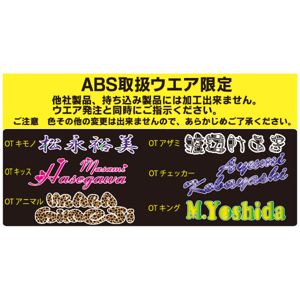 ABSウエアネーム加工（パールデコ）