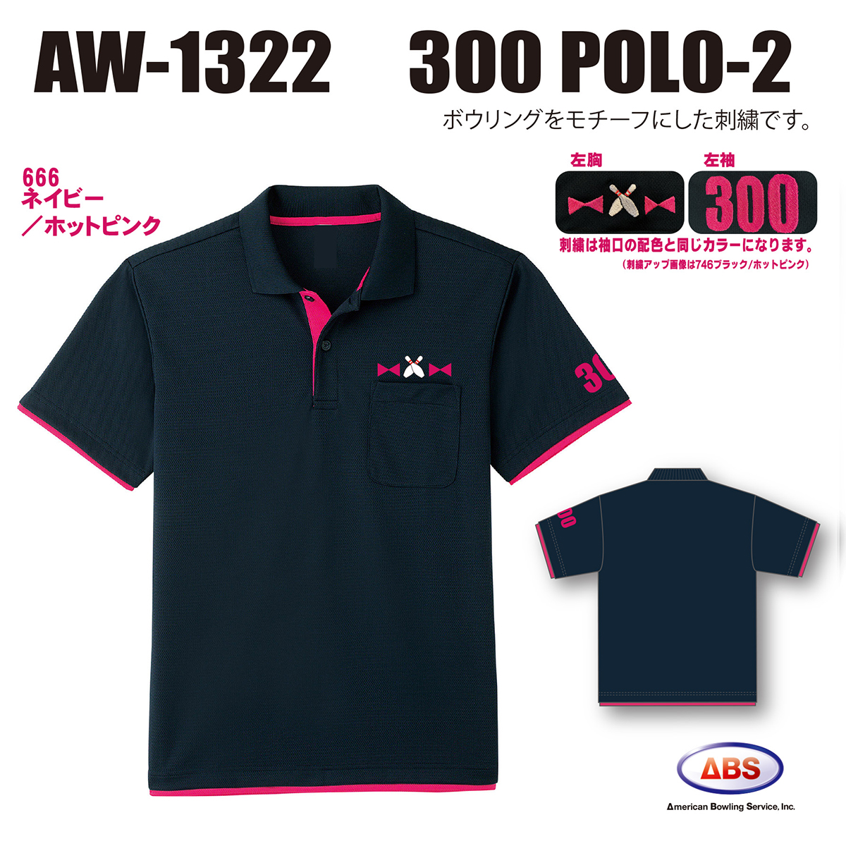 AW-1322 300POLO-2(受注生産)