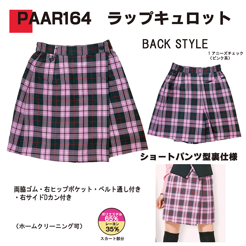 ラップキュロット(PAAR164)(受注生産)