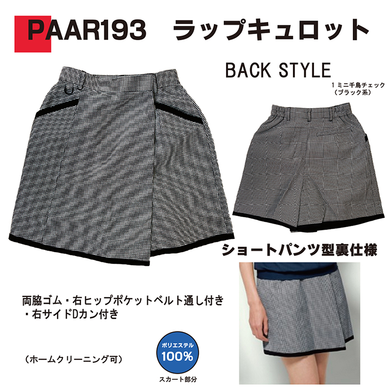 ラップキュロット(PAAR193)(受注生産)