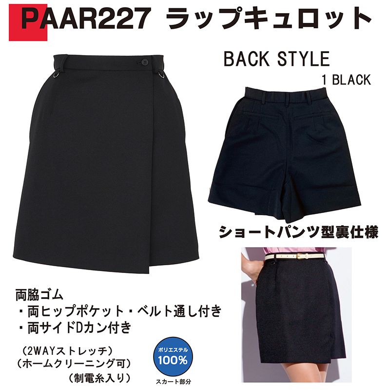 ラップキュロット(PAAR227)(受注生産)