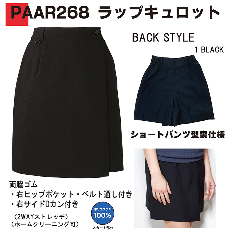 ラップキュロット(PAAR268)(受注生産)