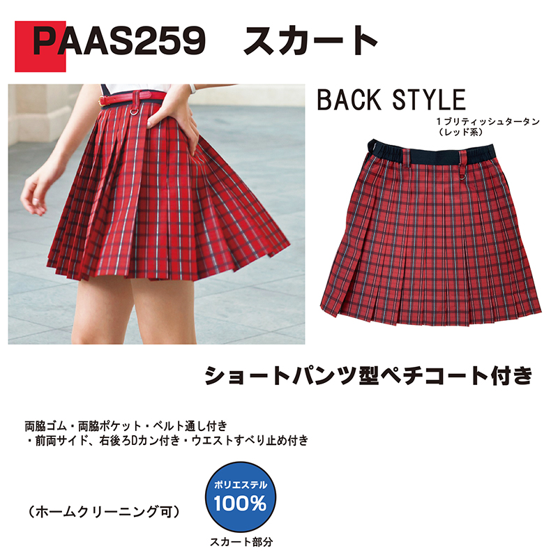 スカート(PAAS259)(受注生産)