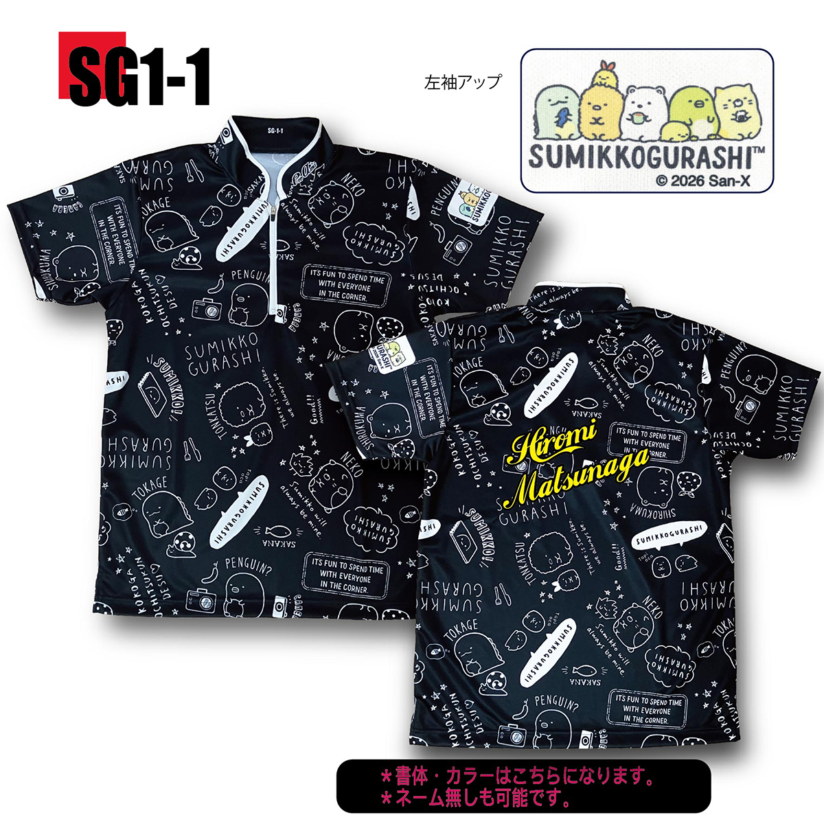 すみっこぐらし SG1-1(受注生産)